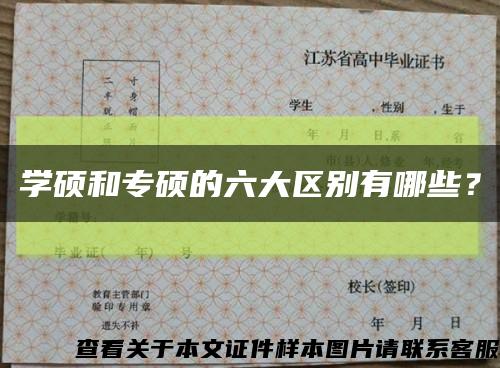 学硕和专硕的六大区别有哪些？缩略图