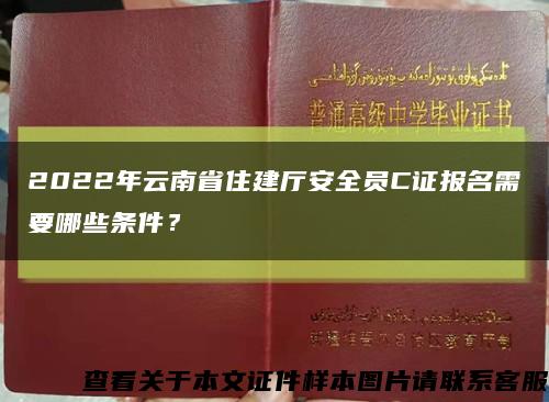 2022年云南省住建厅安全员C证报名需要哪些条件？缩略图