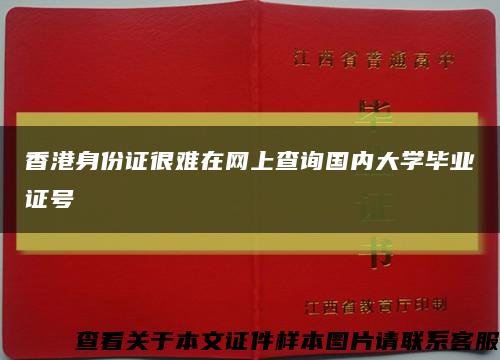 香港身份证很难在网上查询国内大学毕业证号缩略图