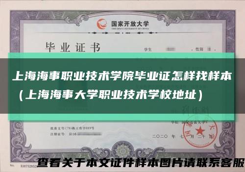 上海海事职业技术学院毕业证怎样找样本（上海海事大学职业技术学校地址）缩略图