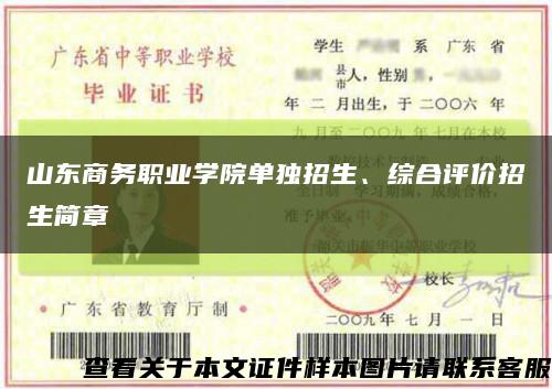山东商务职业学院单独招生、综合评价招生简章缩略图
