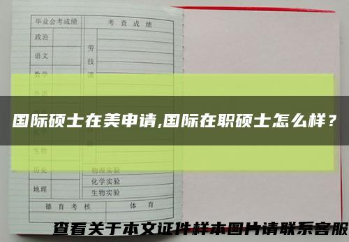 国际硕士在美申请,国际在职硕士怎么样？缩略图