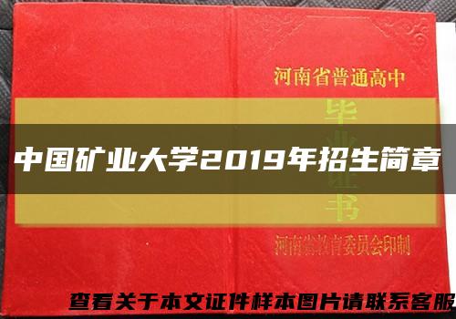 中国矿业大学2019年招生简章缩略图