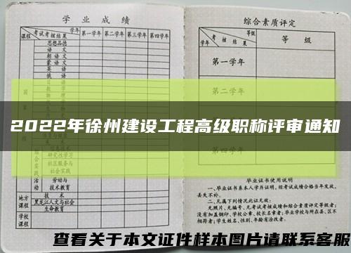 2022年徐州建设工程高级职称评审通知缩略图