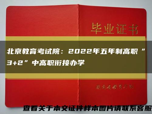 北京教育考试院：2022年五年制高职“3+2”中高职衔接办学缩略图