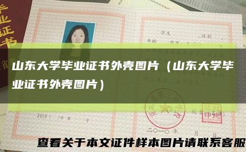 山东大学毕业证书外壳图片（山东大学毕业证书外壳图片）缩略图