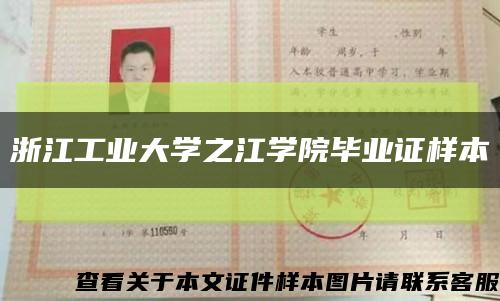 浙江工业大学之江学院毕业证样本缩略图