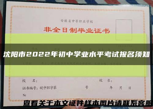 沈阳市2022年初中学业水平考试报名须知缩略图