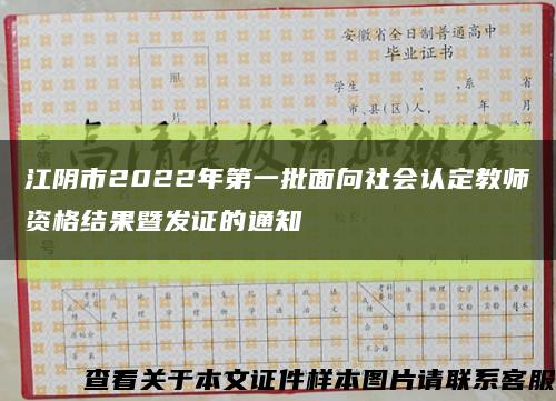 江阴市2022年第一批面向社会认定教师资格结果暨发证的通知缩略图