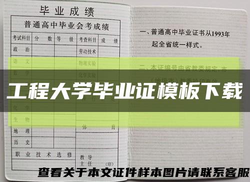 工程大学毕业证模板下载缩略图