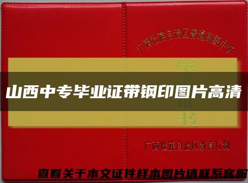 山西中专毕业证带钢印图片高清缩略图