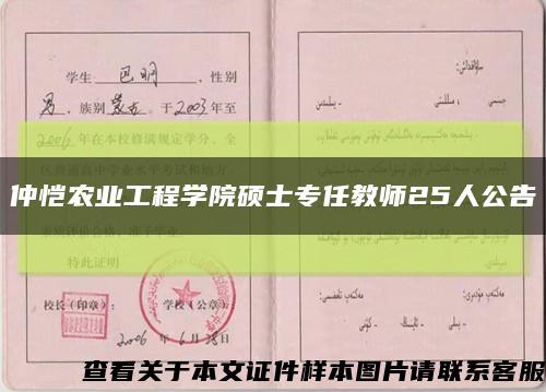 仲恺农业工程学院硕士专任教师25人公告缩略图