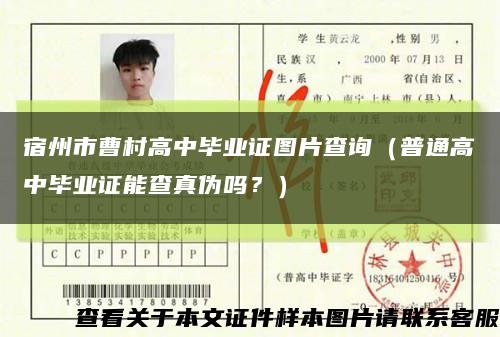 宿州市曹村高中毕业证图片查询（普通高中毕业证能查真伪吗？）缩略图