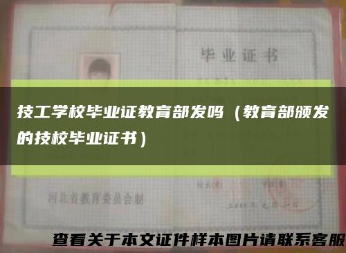 技工学校毕业证教育部发吗（教育部颁发的技校毕业证书）缩略图