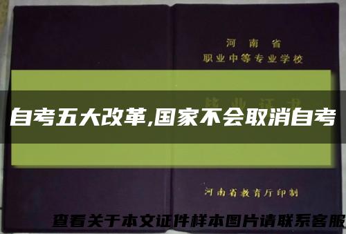 自考五大改革,国家不会取消自考缩略图