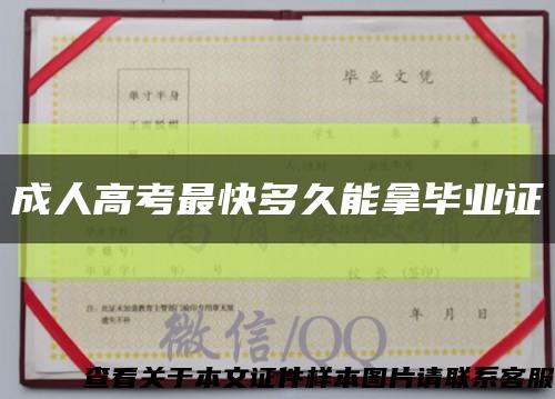 成人高考最快多久能拿毕业证缩略图
