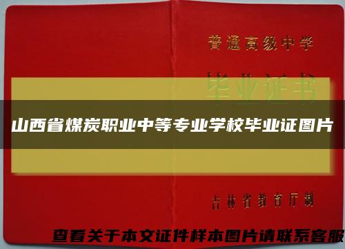 山西省煤炭职业中等专业学校毕业证图片缩略图