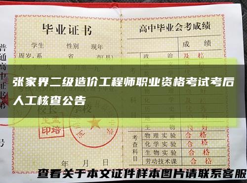 张家界二级造价工程师职业资格考试考后人工核查公告缩略图