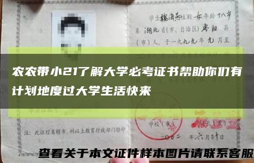 农农带小21了解大学必考证书帮助你们有计划地度过大学生活快来缩略图
