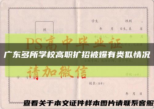 广东多所学校高职扩招被爆有类似情况缩略图
