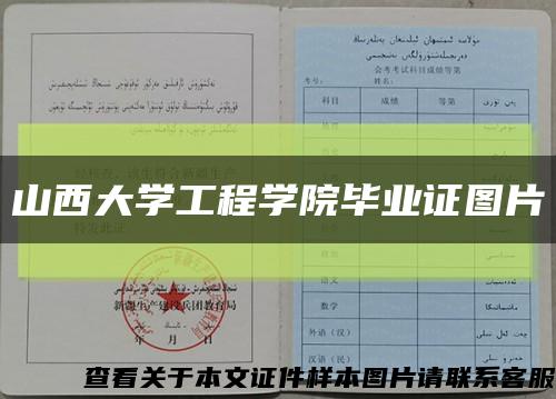 山西大学工程学院毕业证图片缩略图