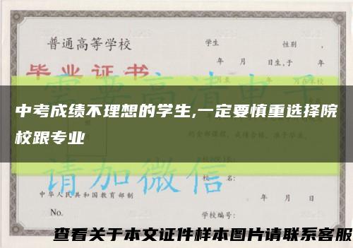 中考成绩不理想的学生,一定要慎重选择院校跟专业缩略图