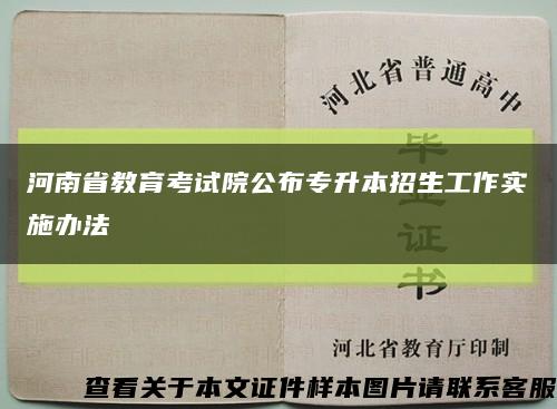 河南省教育考试院公布专升本招生工作实施办法缩略图