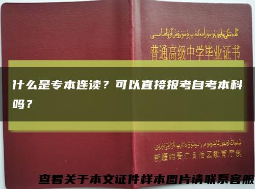 什么是专本连读？可以直接报考自考本科吗？缩略图