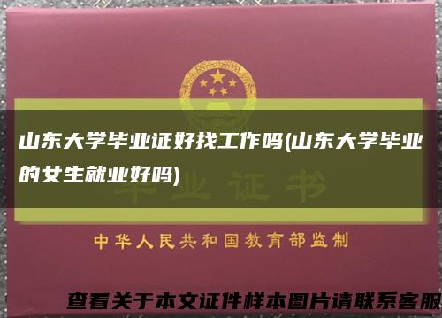 山东大学毕业证好找工作吗(山东大学毕业的女生就业好吗)缩略图