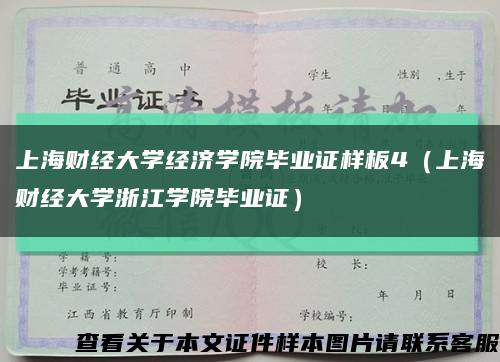 上海财经大学经济学院毕业证样板4（上海财经大学浙江学院毕业证）缩略图