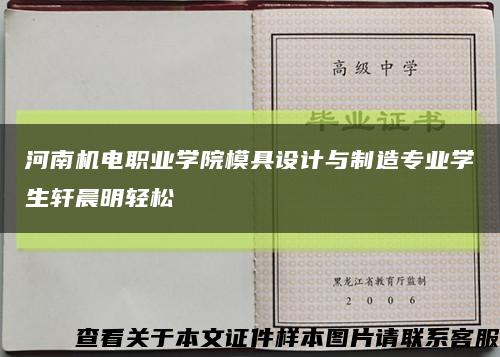 河南机电职业学院模具设计与制造专业学生轩晨明轻松缩略图