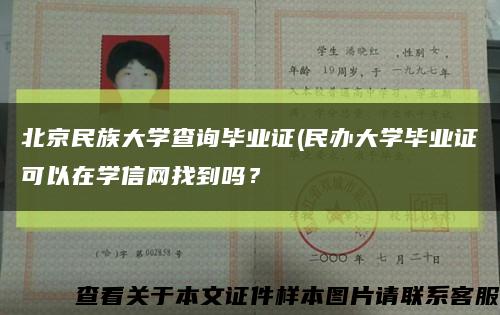 北京民族大学查询毕业证(民办大学毕业证可以在学信网找到吗？缩略图