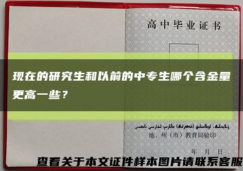 现在的研究生和以前的中专生哪个含金量更高一些？缩略图