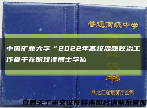 中国矿业大学“2022年高校思想政治工作骨干在职攻读博士学位缩略图
