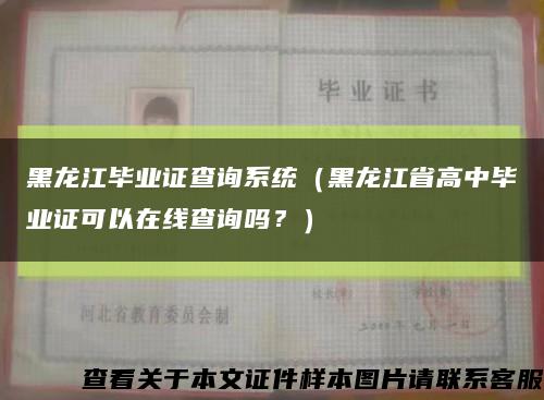 黑龙江毕业证查询系统（黑龙江省高中毕业证可以在线查询吗？）缩略图