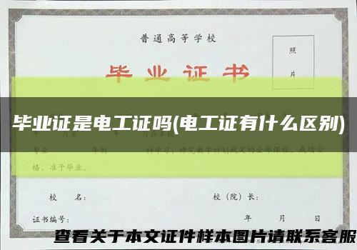 毕业证是电工证吗(电工证有什么区别)缩略图