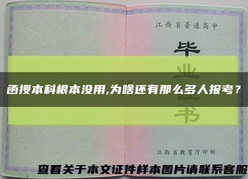 函授本科根本没用,为啥还有那么多人报考？缩略图