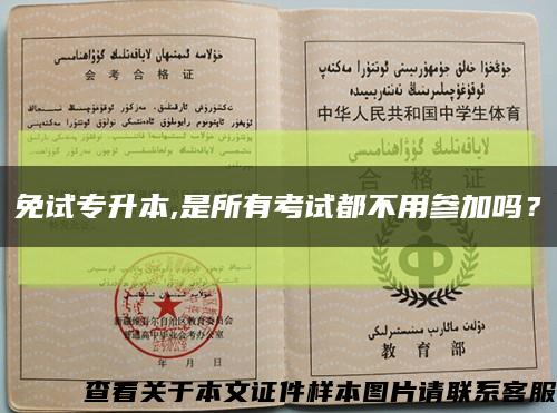 免试专升本,是所有考试都不用参加吗？缩略图