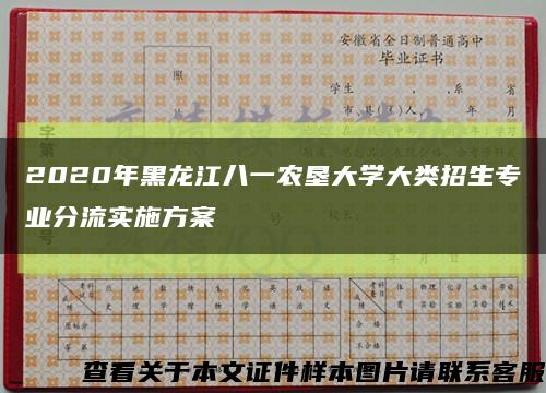 2020年黑龙江八一农垦大学大类招生专业分流实施方案缩略图
