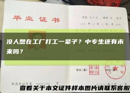 没人想在工厂打工一辈子？中专生还有未来吗？缩略图