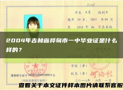 2004年吉林省桦甸市一中毕业证是什么样的？缩略图