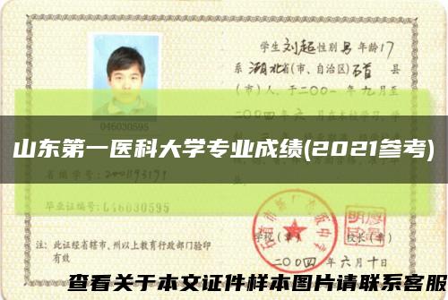 山东第一医科大学专业成绩(2021参考)缩略图