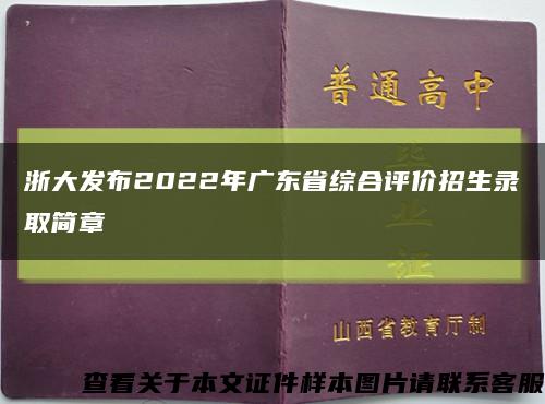 浙大发布2022年广东省综合评价招生录取简章缩略图