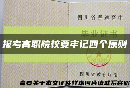 报考高职院校要牢记四个原则缩略图
