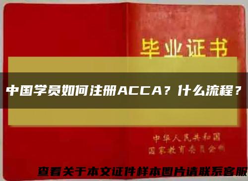 中国学员如何注册ACCA？什么流程？缩略图
