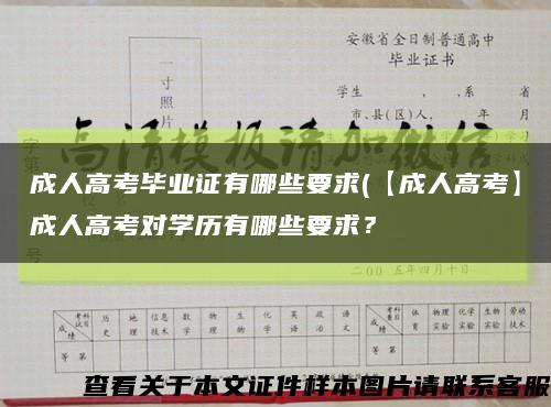 成人高考毕业证有哪些要求(【成人高考】成人高考对学历有哪些要求？缩略图