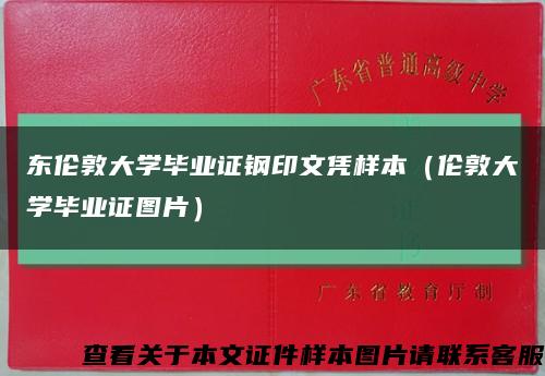 东伦敦大学毕业证钢印文凭样本（伦敦大学毕业证图片）缩略图