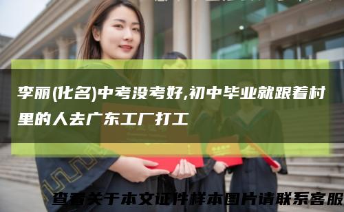 李丽(化名)中考没考好,初中毕业就跟着村里的人去广东工厂打工缩略图