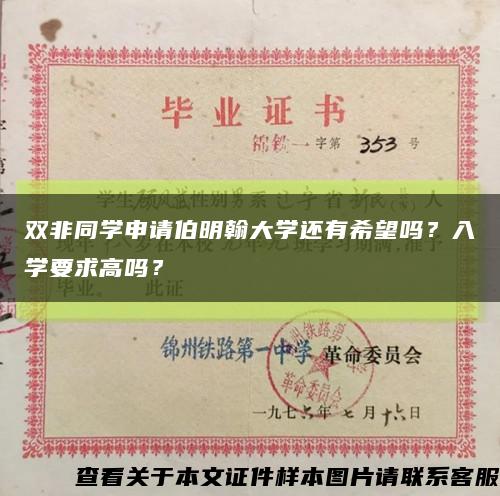 双非同学申请伯明翰大学还有希望吗？入学要求高吗？缩略图