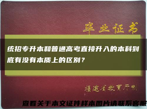 统招专升本和普通高考直接升入的本科到底有没有本质上的区别？缩略图